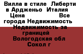 Вилла в стиле  Либерти в Ардженьо (Италия) › Цена ­ 71 735 000 - Все города Недвижимость » Недвижимость за границей   . Вологодская обл.,Сокол г.